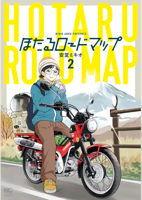 ほたるロードマップ