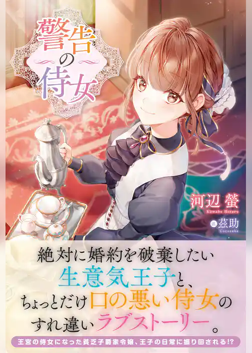 【電子限定版】警告の侍女