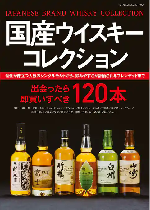 国産ウイスキー コレクション