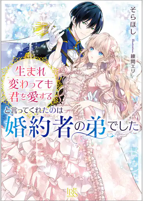 生まれ変わっても君を愛すると言ってくれたのは婚約者の弟でした【特典SS付】