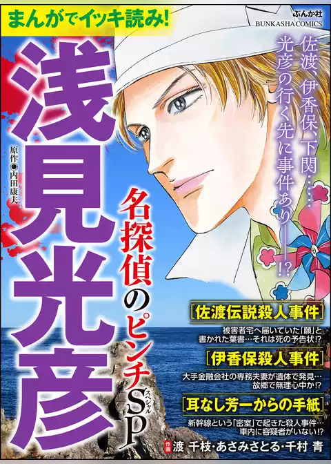 まんがでイッキ読み！ 浅見光彦 名探偵のピンチSP