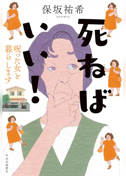 死ねばいい! 呪った女と暮らします
