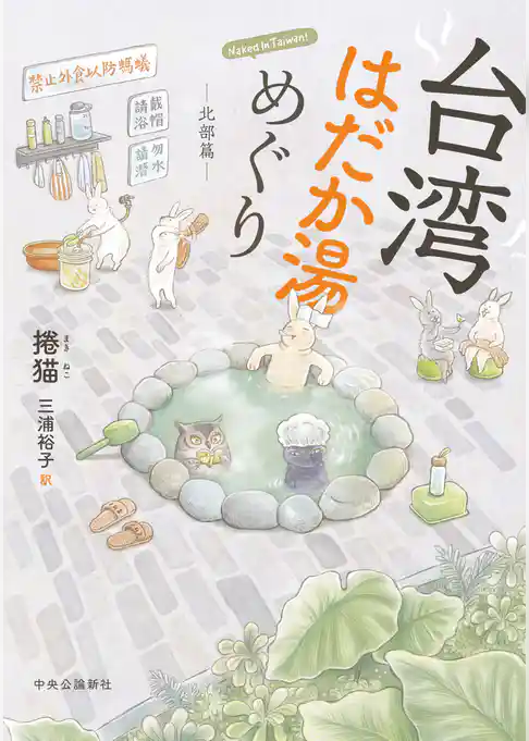 台湾はだか湯めぐり　北部篇