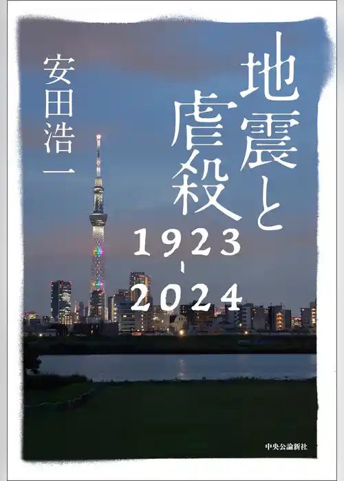 地震と虐殺　1923-2024