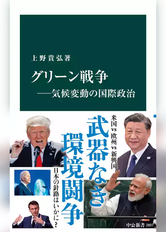 グリーン戦争―気候変動の国際政治
