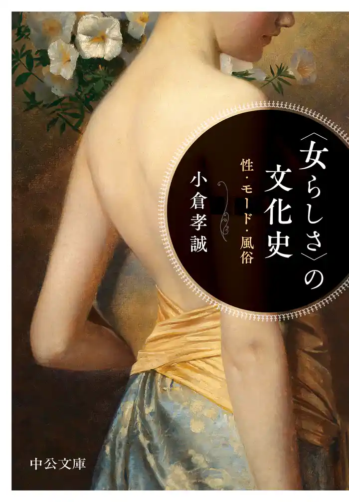 〈女らしさ〉の文化史 性・モード・風俗