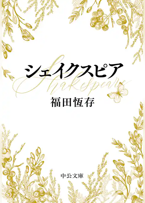 シェイクスピア
