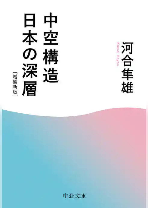 中空構造日本の深層　増補新版