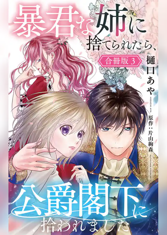 暴君な姉に捨てられたら、公爵閣下に拾われました【合冊版】
