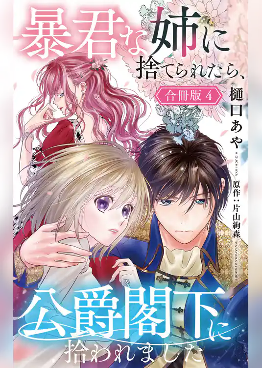 暴君な姉に捨てられたら、公爵閣下に拾われました【合冊版】