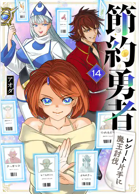 節約勇者～レシート片手に魔王討伐～