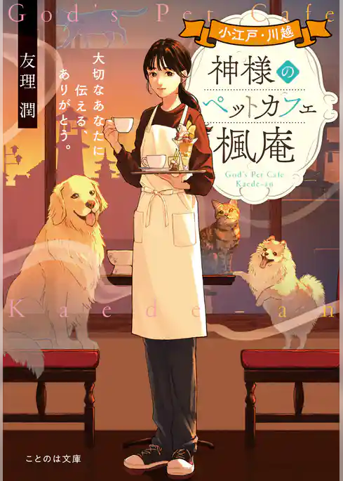 小江戸・川越　神様のペットカフェ楓庵