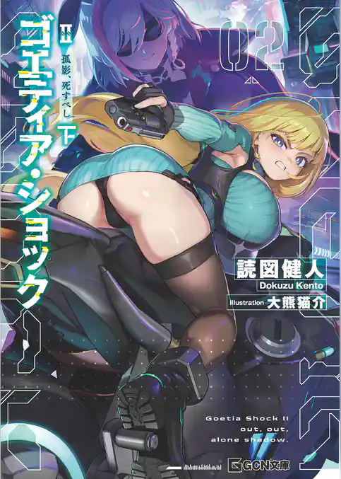 ゴエティア・ショック