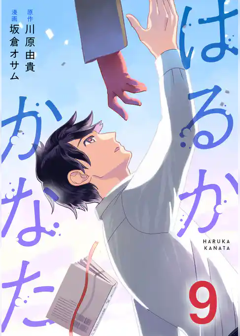 はるかかなた