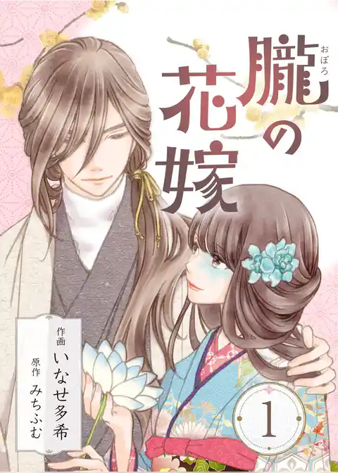 朧の花嫁～かりそめの婚約は、青く、甘く～ 1巻