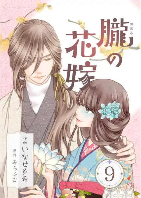 朧の花嫁～かりそめの婚約は、青く、甘く～