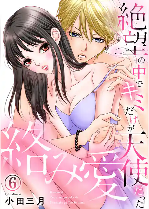 絡み愛～絶望の中でキミだけが天使だった