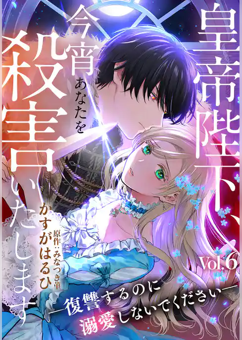 皇帝陛下、今宵あなたを殺害いたします―復讐するのに溺愛しないでください―