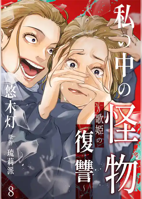 私の中の怪物～歌姫の復讐～