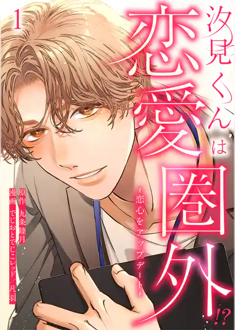 汐見くんは恋愛圏外！？～恋心をアップデート～ 1巻