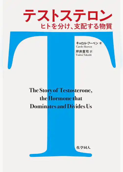 テストステロン: ヒトを分け、支配する物質