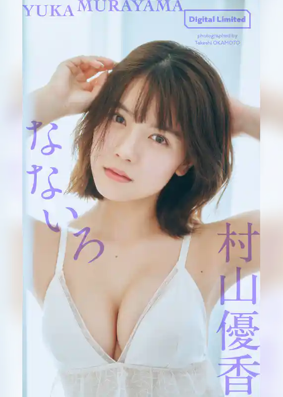 【デジタル限定】村山優香写真集「なないろ」