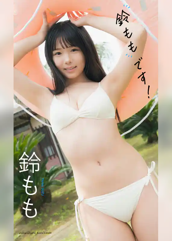 【デジタル限定】鈴もも写真集「鈴ももです！」