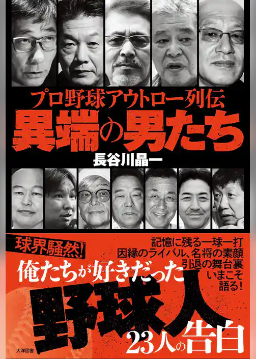 プロ野球アウトロー列伝 異端の男たち