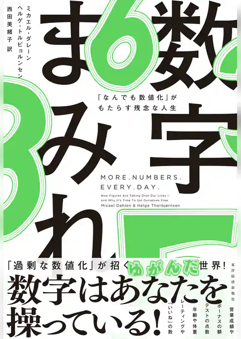 数字まみれ―「なんでも数値化」がもたらす残念な人生