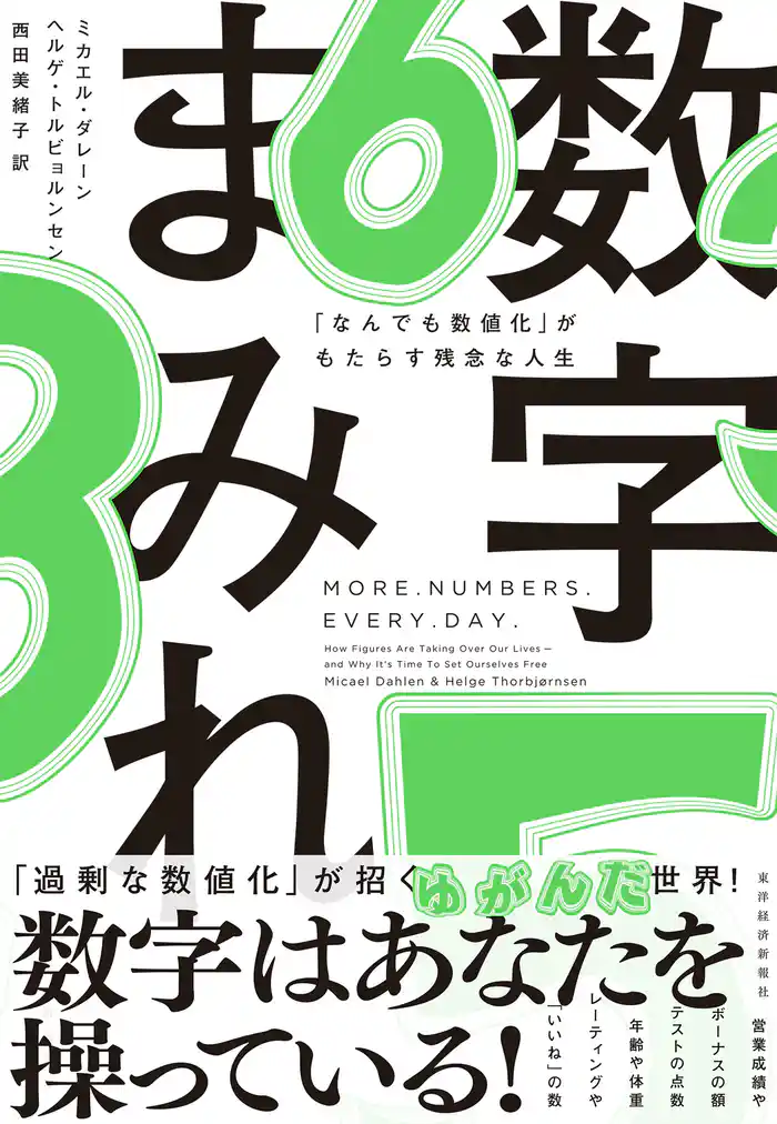 数字まみれ―「なんでも数値化」がもたらす残念な人生