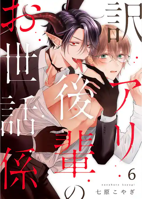 訳アリ後輩のお世話係