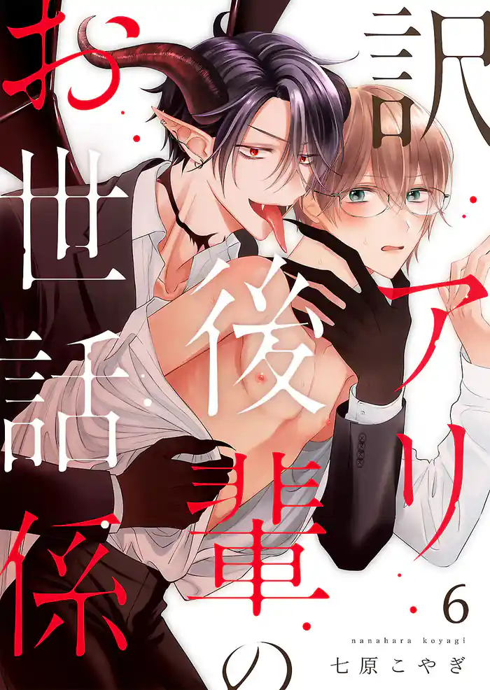 訳アリ後輩のお世話係 第6話