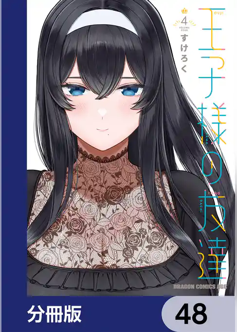 王子様の友達【分冊版】