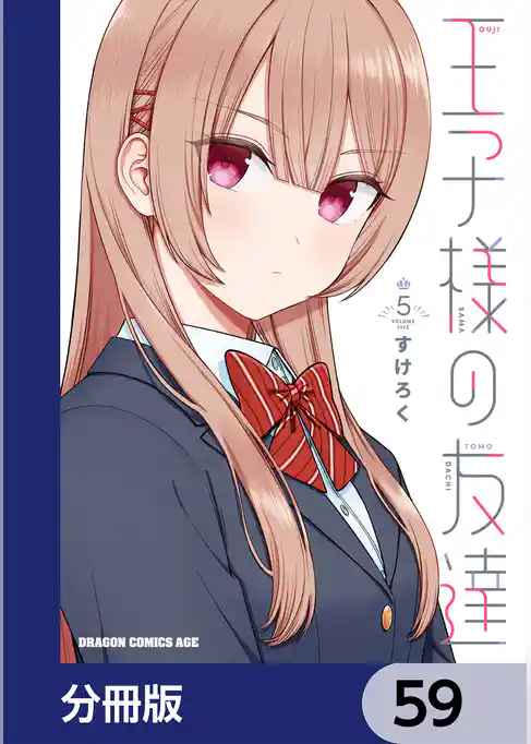 王子様の友達【分冊版】