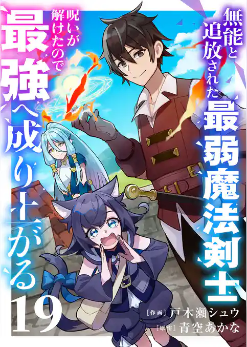 無能と追放された最弱魔法剣士、呪いが解けたので最強へ成り上がる