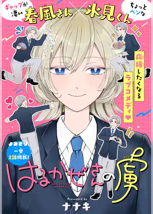 はるかぜさんの虜［1話売り］