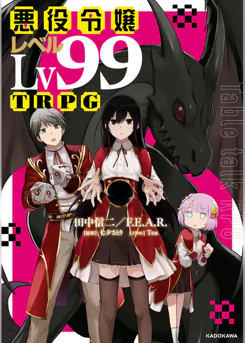 悪役令嬢レベル99TRPG