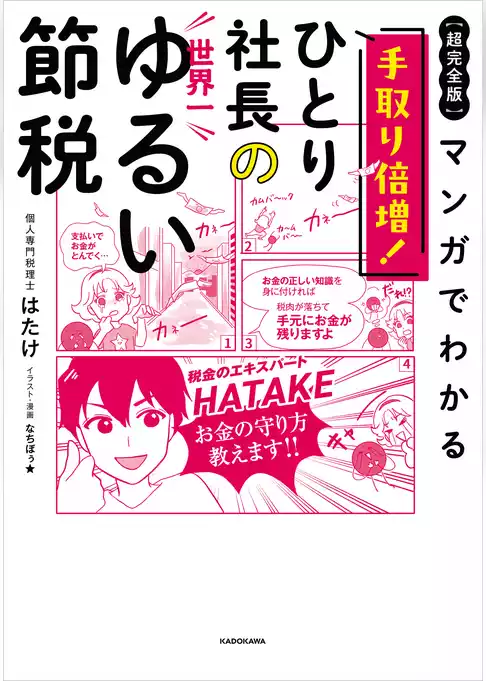 【超完全版】マンガでわかる　手取り倍増！ひとり社長の世界一ゆるい節税