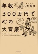 年収300万円で心の大富豪