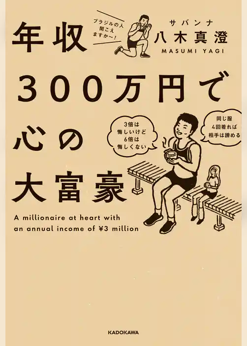 年収300万円で心の大富豪