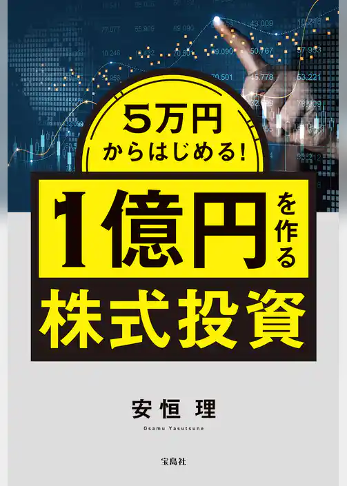 5万円からはじめる！ 1億円を作る株式投資