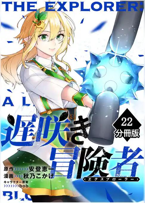 遅咲き冒険者【分冊版】