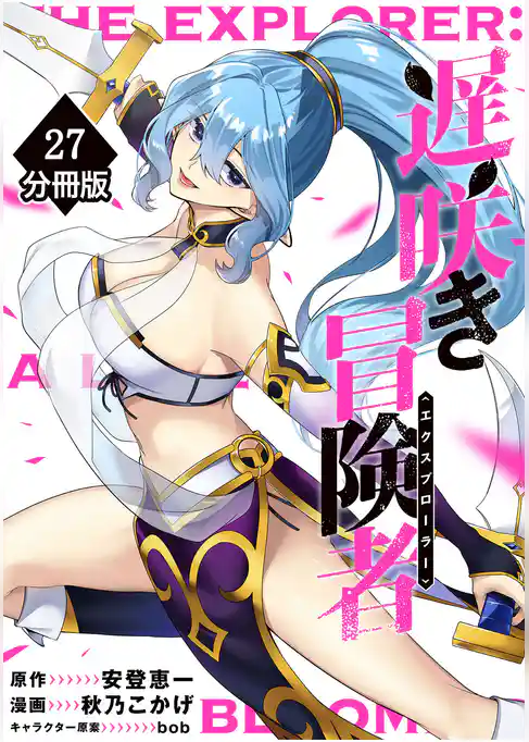 遅咲き冒険者【分冊版】