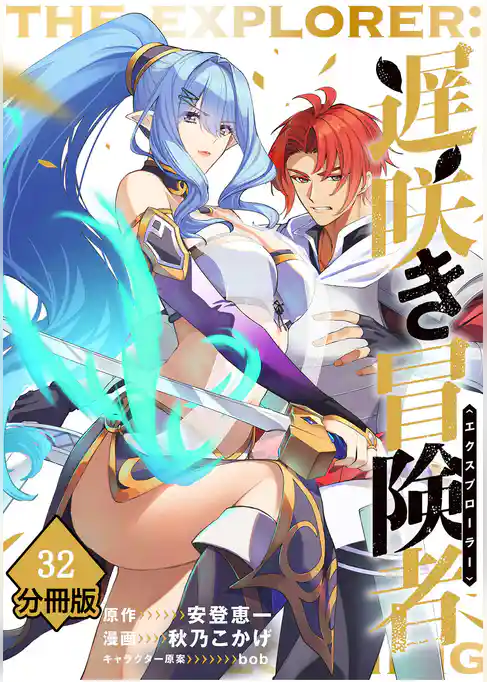 遅咲き冒険者【分冊版】