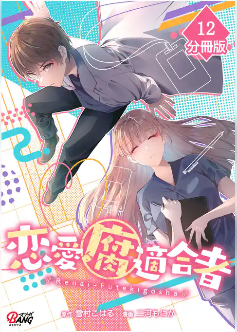 恋愛腐適合者【分冊版】