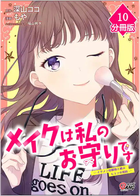 メイクは私のお守りです ―イケメン幼馴染と結ぶ ヒミツの契約― 【分冊版】