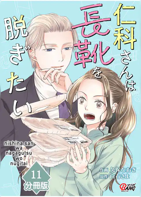 仁科さんは長靴を脱ぎたい【分冊版】