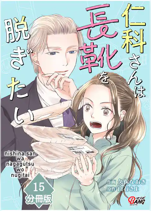 仁科さんは長靴を脱ぎたい【分冊版】