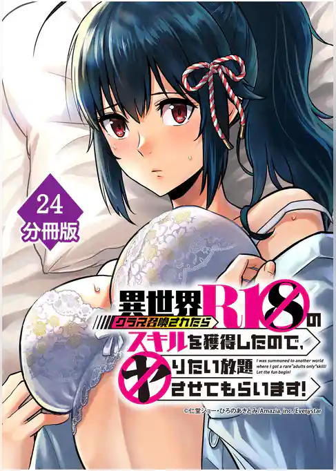 異世界クラス召喚されたらＲ1○のスキルを獲得したので、○りたい放題させてもらいます！【分冊版】