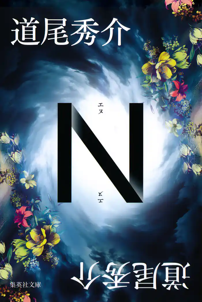 Ｎ